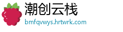 潮创云栈